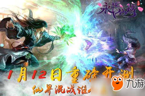 仙界混战谁人主宰 《仙魔神域》1月12日重磅开测