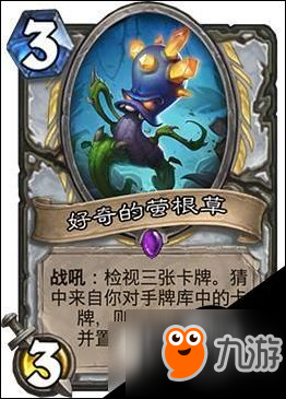 炉石传说好奇的营根草如何玩 jjc实战作用解析