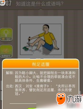 微信猜成語387關一個人拿刀割腳打一成語是什么？