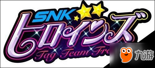 全新动作格斗游戏SNK HEROINES Tag Team Frenzy今夏隆重发售！