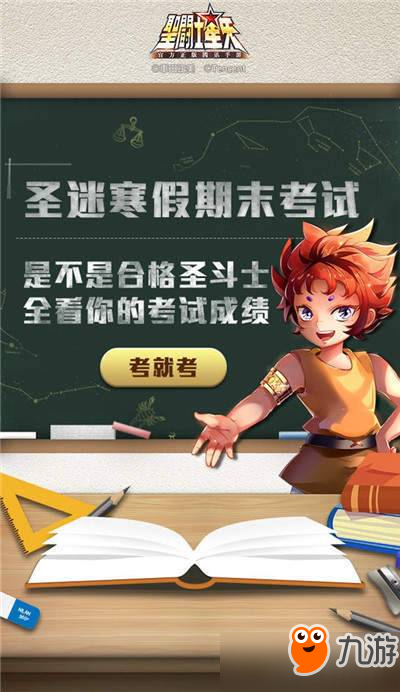 海量豪礼任性送 《圣斗士星矢》期末考挑战脑力极限！