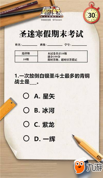 海量豪礼任性送 《圣斗士星矢》期末考挑战脑力极限！