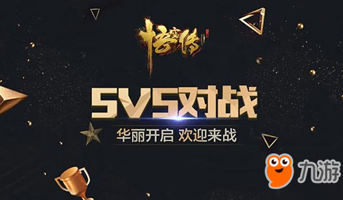 《悟空傳》戰(zhàn)旗之爭：5V5對戰(zhàn)華麗開啟