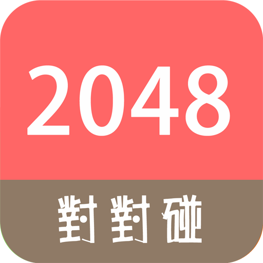 新2048对对碰经典版