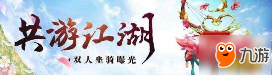 良辰美景共游江湖 蜀门手游双人坐骑曝光