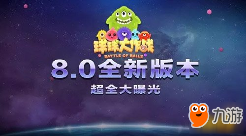 球球大作戰(zhàn)星標大獎賽8.0新版本更新內容匯總