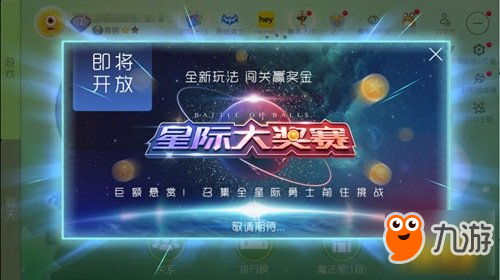 球球大作戰(zhàn)星標大獎賽8.0新版本更新內容匯總