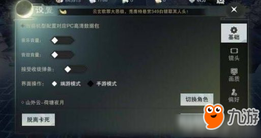 《楚留香》手游PC版手游模式怎么切換？