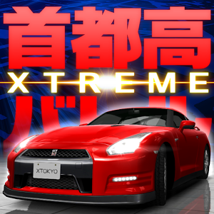 首都高赛车 XTREME