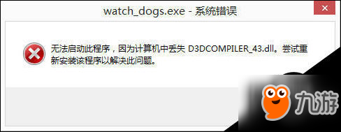 看门狗丢失D3DCOMPILER_43.dll的解决方法