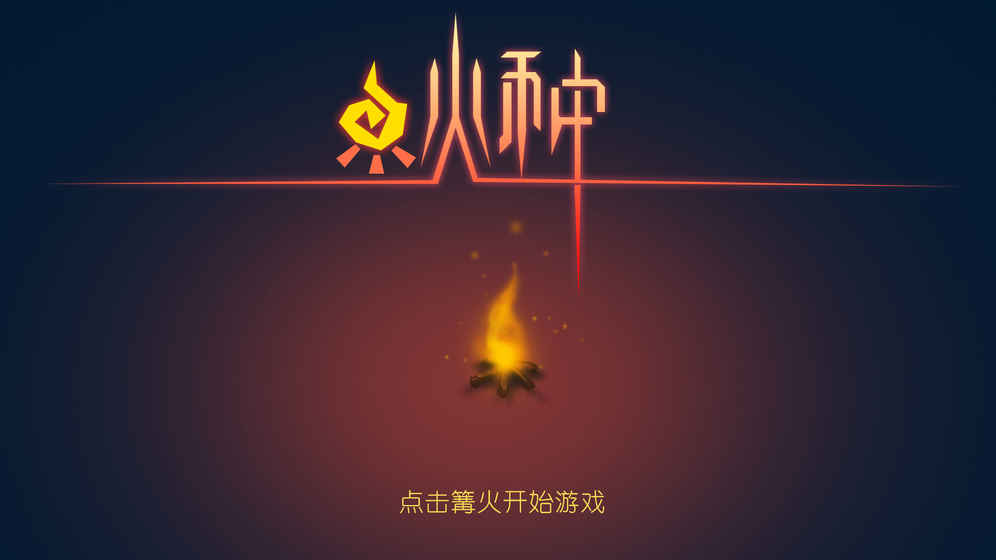 火種手游新手攻略大全 新手怎么玩