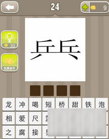 乒乓打一成語(yǔ)