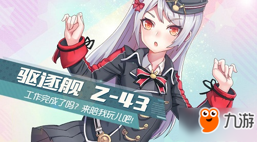 《艦姬》新角色駕到丨請(qǐng)問(wèn)，你是我的提督嗎？