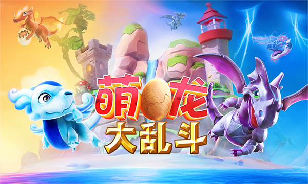 Gameloft《萌龙大乱斗》2月5日正式公测