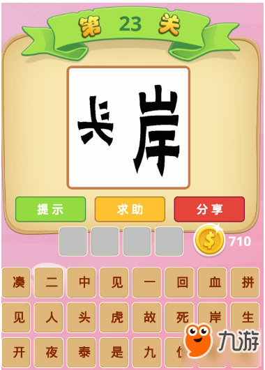 微信成語(yǔ)猜猜看舉人第23關(guān)答案