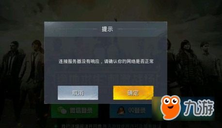 絕地求生刺激戰(zhàn)場(chǎng)連接服務(wù)器沒(méi)有響應(yīng)怎么辦 連接服務(wù)器沒(méi)有響應(yīng)解決辦法
