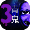 Guide Ao Oni 3在哪下载