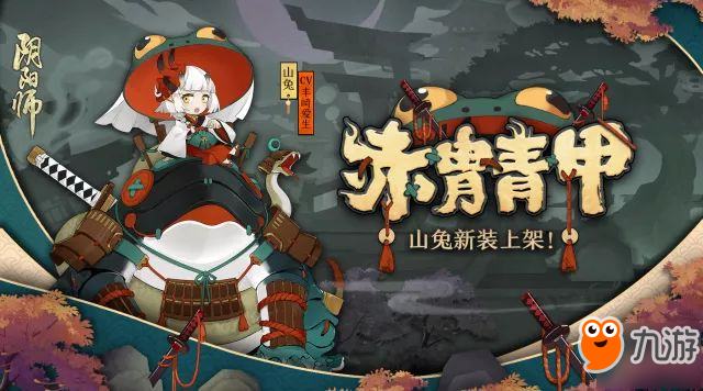 京都萌主露锋芒 《阴阳师》山兔新皮肤上架!