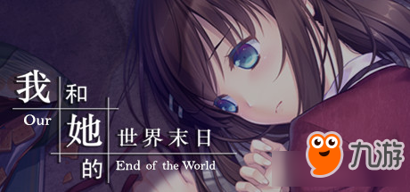 steam游戏推荐：《我和她的世界末日》在世界末日中生存并探求真相