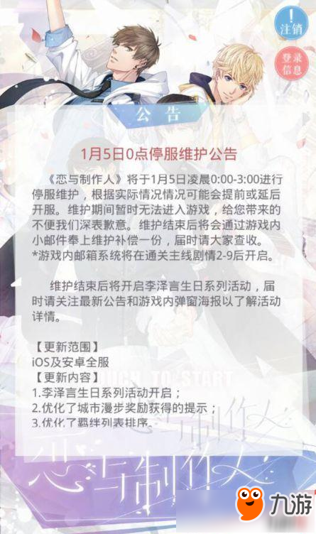 恋与制作人1月5日大更新 李泽言生日活动介绍