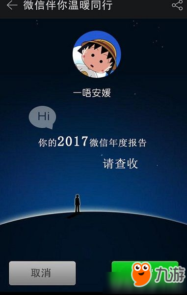 你的2017微信年度报告怎么生成？