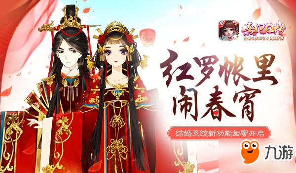 红罗帐里闹春宵 《熹妃Q传》结婚系统功能甜蜜开启