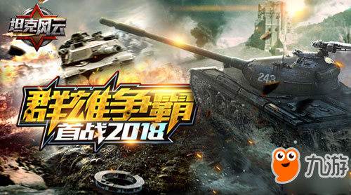 2018首戰(zhàn)！《坦克風云》新跨服軍團戰(zhàn)曝光