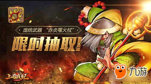 《三国战纪群雄逐鹿》浴火之凤庞统登场