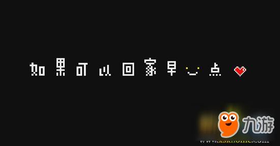 《如果可以回家早一点》全关卡通关攻略