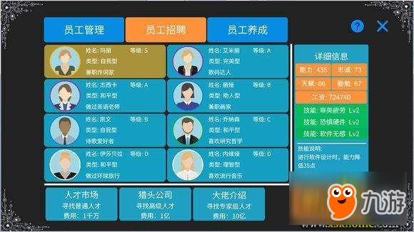 《手機帝國》手游員工匹配表