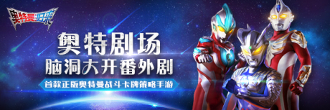 《奧特曼英雄歸來》小劇場合集