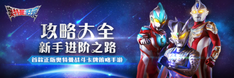 《奧特曼英雄歸來》攻略合集