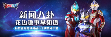 《奧特曼英雄歸來》新聞合集