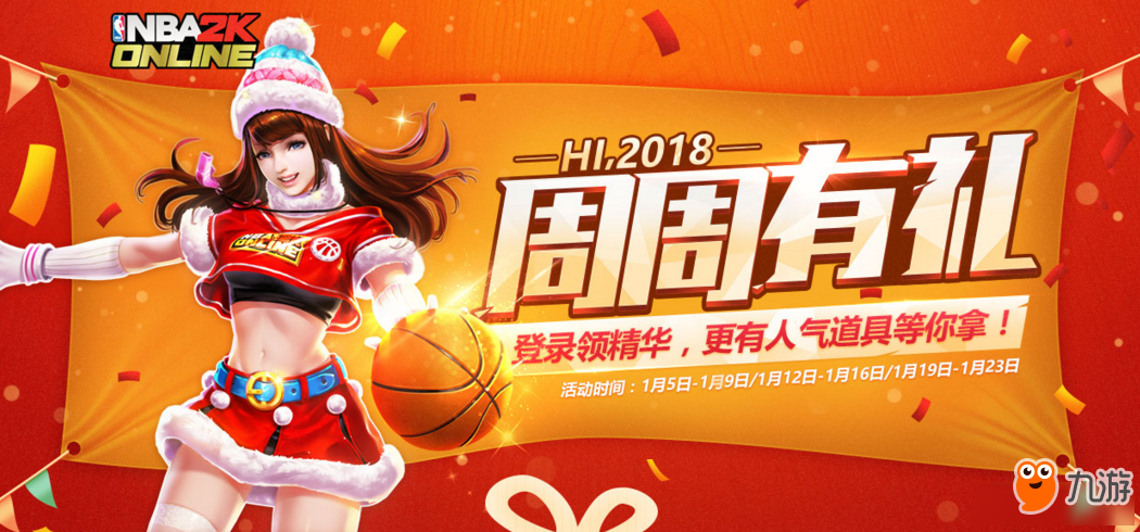 《NBA2KOL》2018周周有禮 登錄領(lǐng)精華人氣道具