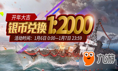 戰(zhàn)艦世界開年大吉銀幣兌換1:2000 戰(zhàn)艦世界開年大吉