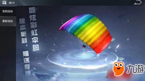 光荣使命彩虹降落伞怎么领取 更新后没有彩虹降落伞