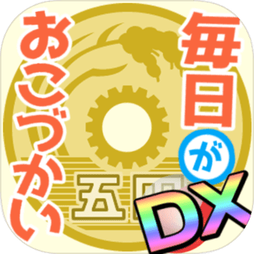 毎日がおこづかいDX！大入り袋でお金ザクザク！ガチャコンプ！