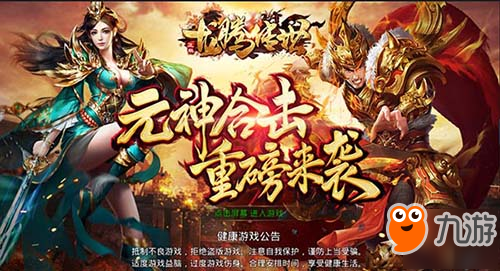 貪玩2018年新作首發(fā)《龍騰傳世》內測火爆開啟！