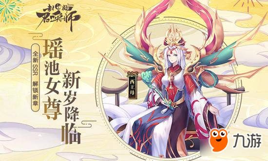 迎新賀歲《封神召喚師》新春限定SSR本周登場