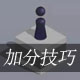 跳一跳辅助
