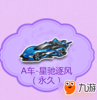 QQ飛車手游永久A車星馳逐風(fēng)怎么獲得 A車星馳逐風(fēng)怎么樣