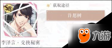 恋与制作人李泽言・交换秘密羁绊卡属性介绍