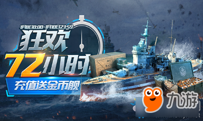 戰(zhàn)艦世界狂歡72小時活動介紹 戰(zhàn)艦世界狂歡72小時