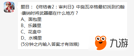 終結者2審判日施瓦辛格最初將武器藏在什么地方 終結者2審判日1.9每日一題