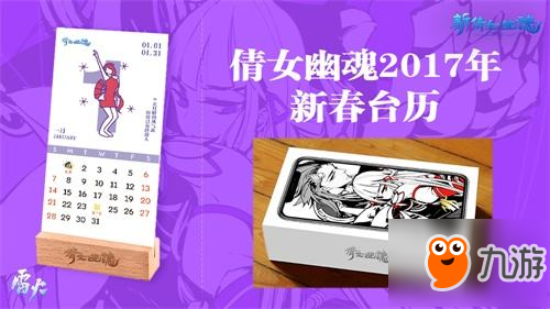 陪伴是最長情的告白！2018新倩女幽魂年歷來襲