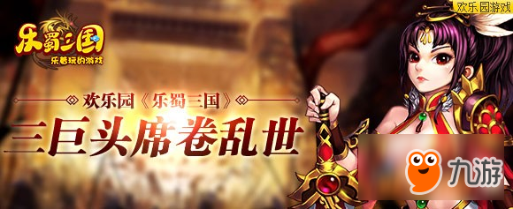 欢乐园《乐蜀三国》三巨头席卷乱世