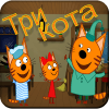 Три Кота (Trois Chats)iphone版下载