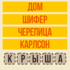 Слово по подсказке Ассоциации官方下载