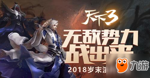《天下3》岁末势力演兵燃情首战 无敌势力战出来