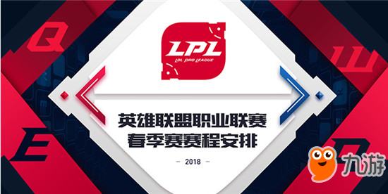 LOL2018LPL春季賽賽程曝光 2018LPL春季賽開始時間一覽